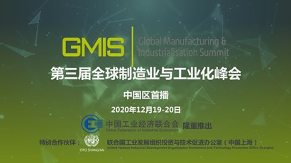 中國區首播！第三屆全球制造業與工業化峰會重磅推出！